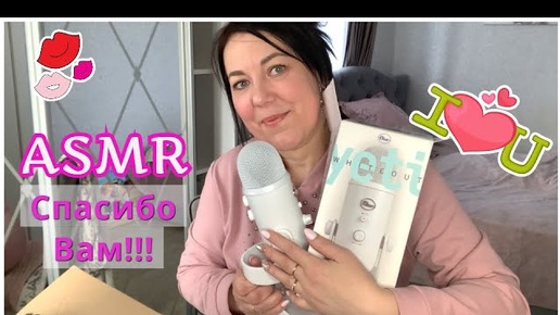 ASMR СБЫЛАСЬ МЕЧТА РАСПАКОВКА МИКРОФОНА BLUE YETI/Реальная жизнь начинающего АСМРтиста/СПАСИБО ВАМ!