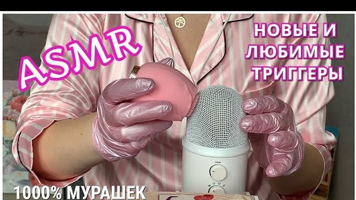 ASMR/1000% МУРАШЕК/ПРИЯТНЫЕ ТРИГГЕРЫ НА BLUE YETI КИСТОЧКИ ПЕРЧАТКИ МАССАЖЕР и др/МАССАЖ  МОЗГА🧠😴