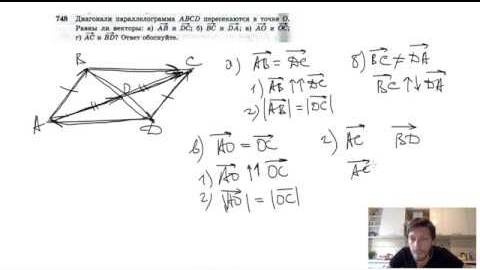 №748. Диагонали параллелограмма ABCD пересекаются в точке O. Равны ли векторы?