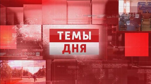 ТЕМЫ ДНЯ: Вакцинация – лучшая защита 13.00; 18.09.2024