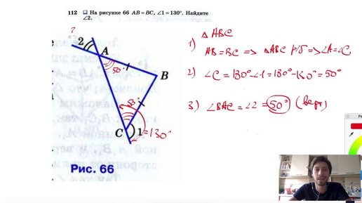 №112. На рисунке 66 АВ = ВС, ∠1=130°. Найдите ∠2.