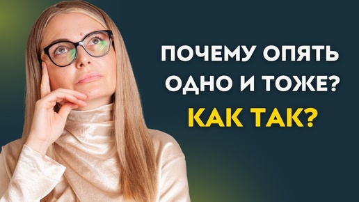 Почему повторяются ситуации. Ответ, который ИЗМЕНИТ ваше восприятие!