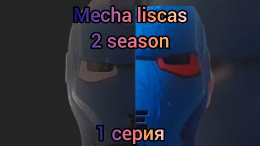 Mecha liscas - 2 season - 1 серия