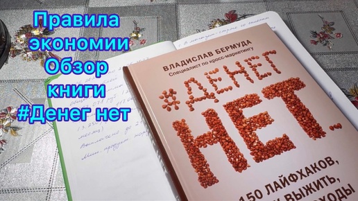 Правила экономии на продуктах , одежде и т.п. Обзор книги #Денег нет