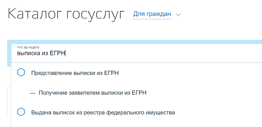 На главной странице нужно вбить в поисковую строку «Выписка из ЕГРН», далее – «Получение выписки» и следовать подсказкам системы
