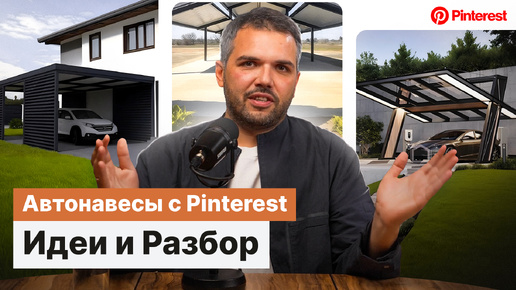 ОБЗОР автомобильных НАВЕСОВ с популярного сайта Pinterest| Разбор от Garden Cube