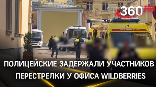 Полицейские грузят в автобус участников перестрелки у офиса Wildberries в бизнес-центре «Романов двор»