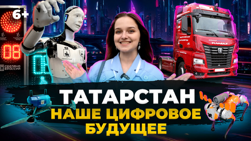 Каким будет Татарстан будущего? Kazan Digital Week: роботы, дроны, беспилотные авто и другие проекты