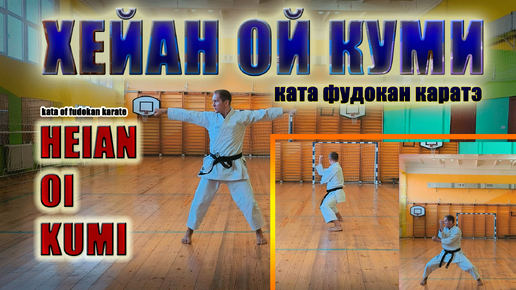 КАРАТЭ: ХЕЙАН ОЙ КУМИ - ката стиля ФУДОКАН / HEIAN OI KUMI kata fudokan karate