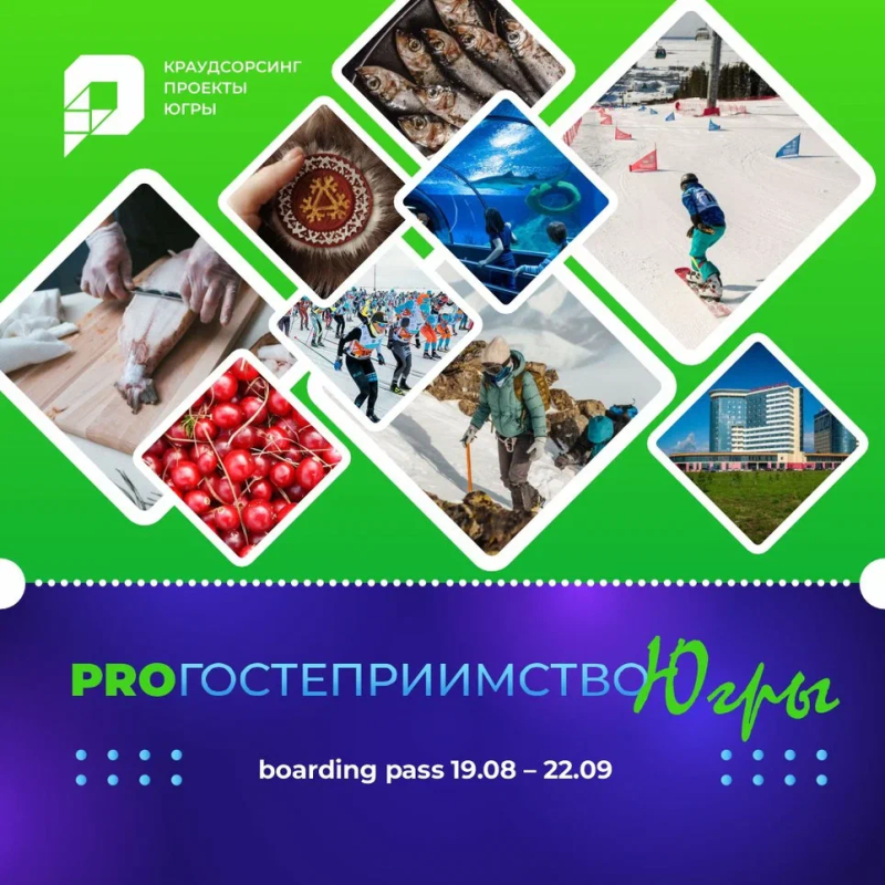    Приём инициатив на крауд-проект «ProГостеприимство Югры» продлили