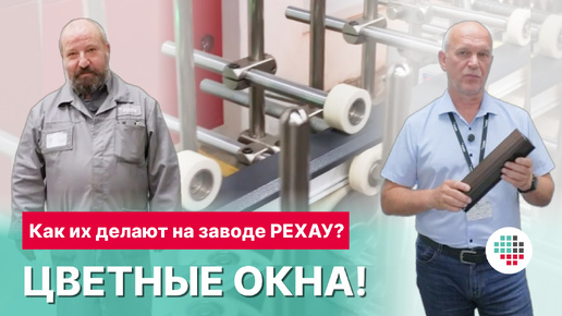 Tải video: Цветные окна! Как их делают на заводе РЕХАУ?