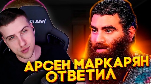 РЫНДЫЧ СМОТРИТ ОТВЕТ АРСЕНА МАРКАРЯНА НА ЕГО РАЗОБЛАЧЕНИЕ | РЕАКЦИЯ HELLYEAHPLAY