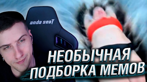 НЕОБЫЧНАЯ ПОДБОРКА МЕМОВ V278 | Реакция HellYeahPlay