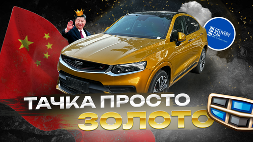 ЗОЛОТАЯ GEELY TUGELLA из КИТАЯ?! | ЛУЧШИЙ КИТАЙСКИЙ АВТОМОБИЛЬ? | DELIVERY CAR