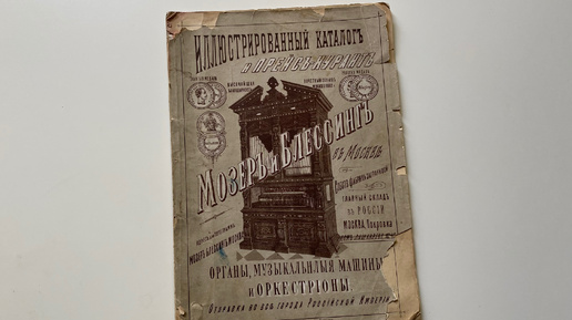 Старинный каталог из царской России. Музыкальные аппараты дороже автомобиля.
