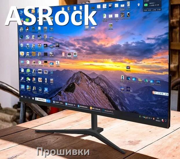 
Прошивки для монитора ASRock скачать обновление ПО и дампы памяти для обновления и установки через VGA, HDMI