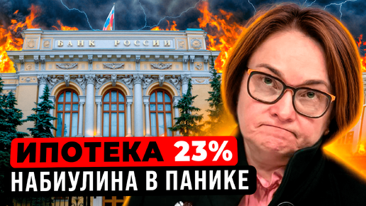 СТАВКА 19%. ИПОТЕКА 23%. Новостройки не продаются. 70 триллионов на вкладах. НОВОСТИ.