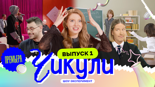 Превратили айтишника в рэпера | Премьера реалити «Чикули»