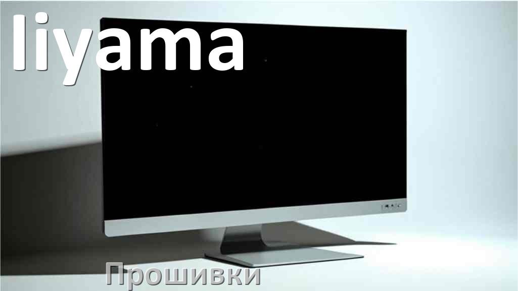 
Прошивки для монитора Iiyama скачать обновление ПО и дампы памяти для установки и обновления через VGA, HDMI