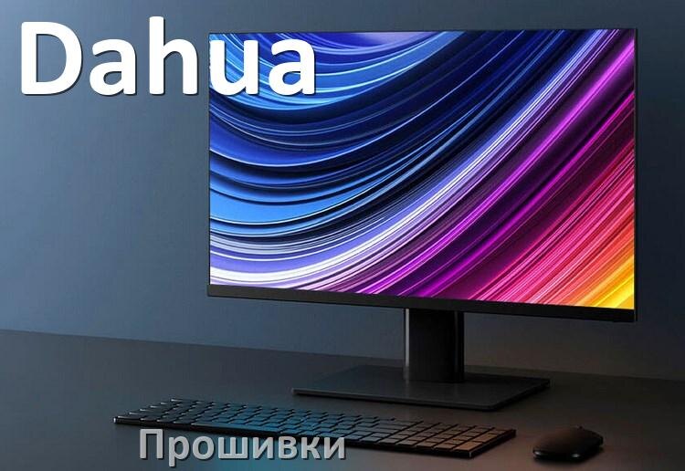 
Прошивки для монитора Dahua скачать обновление ПО и дампы памяти для обновления и установки через HDMI, VGA