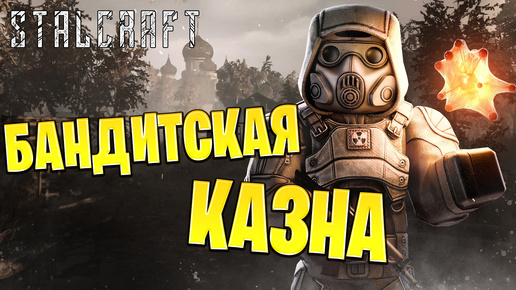 БАНДИТСКАЯ КАЗНА | Сталкрафт / STALCRAFT | #30