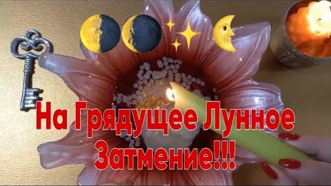 🔥Врата - открыты на грядущее лунное затмение🔥отливка