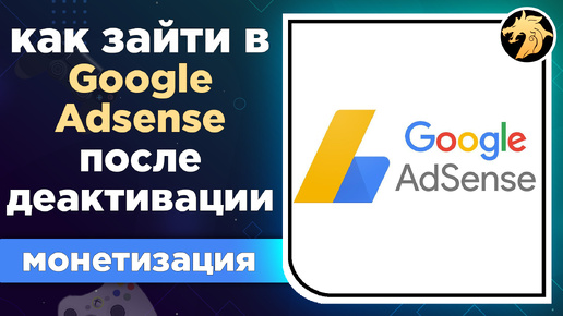 Как зайти в свой аккаунт AdSense после деактивации