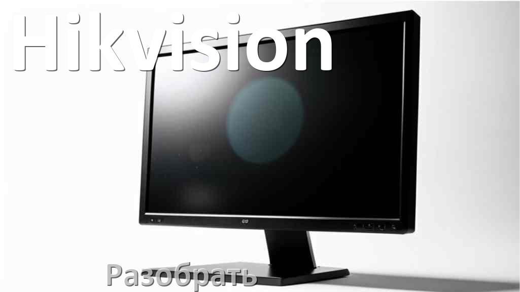 
Как разобрать корпус монитора Hikvision блок питания и подставку своими руками в домашних условиях