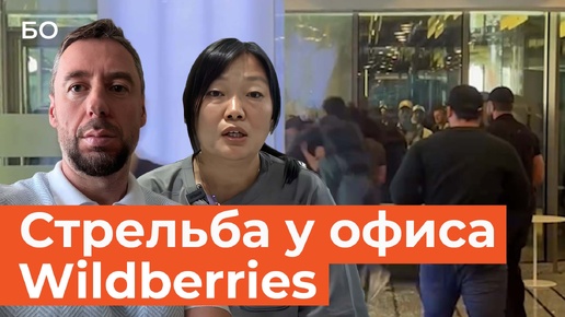 Что известно о стрельбе у офиса Wildberries в Москве?