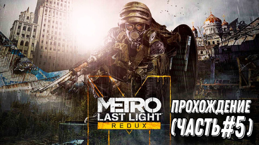 METRO-Last Light 