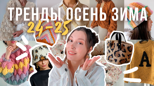 ВЯЗАЛЬНЫЕ ТРЕНДЫ ОСЕНЬ ЗИМА 24/25 🧡 МОИ ПЛАНЫ