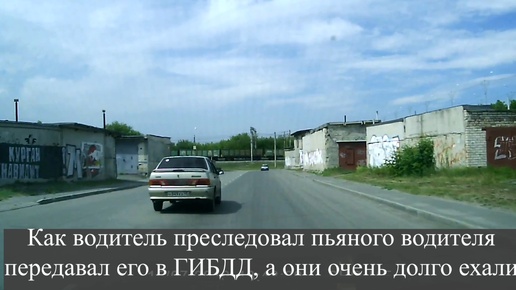 Как водитель преследовал пьяного водителя передавал его в ГИБДД, а они очень долго ехали