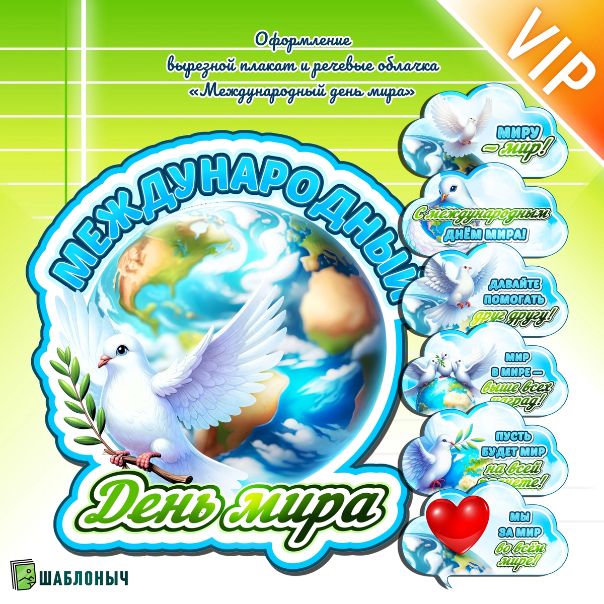 Плакат и речевые облачка  к «Международному дню Мира» на 21 сентября 