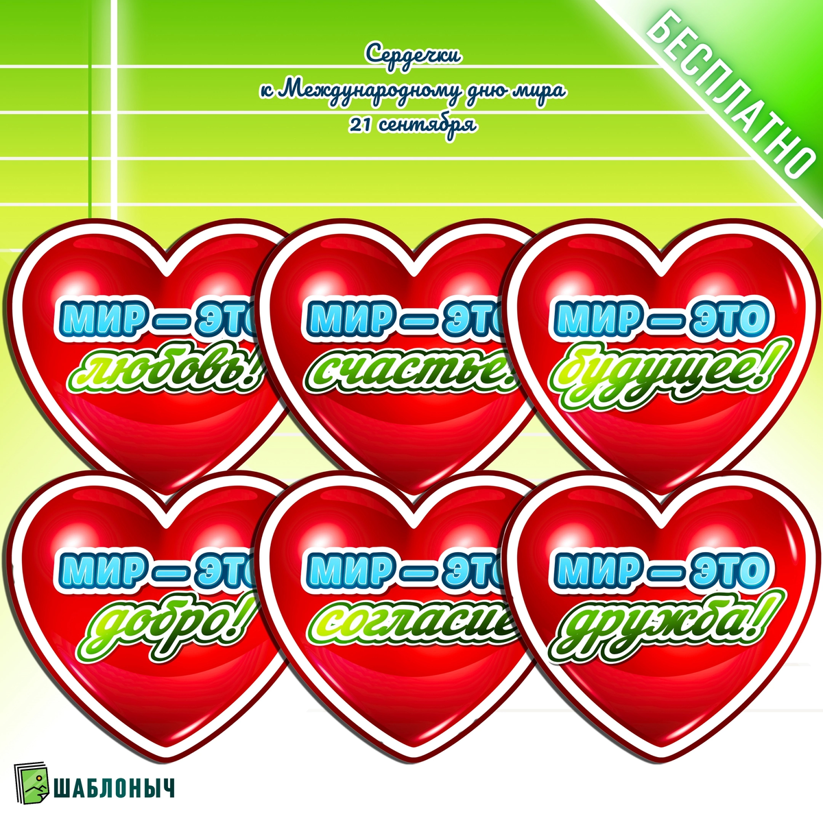 Сердечки к «Международному дню Мира» на 21 сентября 