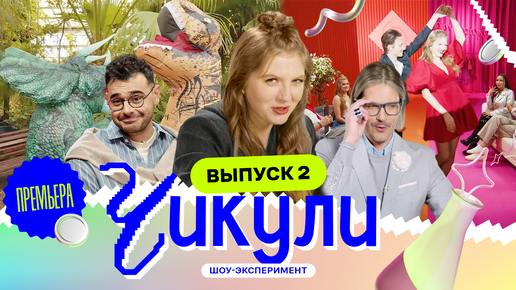 Обучили чикулю палеонтологии | Чикули | Грачёв, Чума, Арамян | 2 выпуск