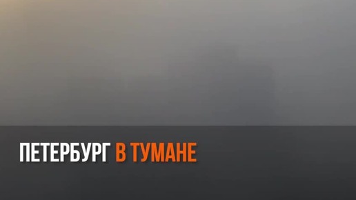 Петербург в тумане