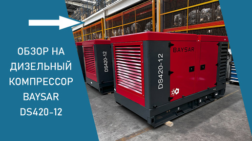 Обзор на дизельный компрессор BAYSAR DS420-12