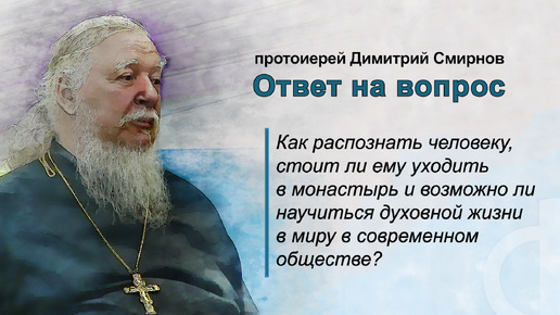 Как распознать человеку, стоит ли ему уходить в монастырь?