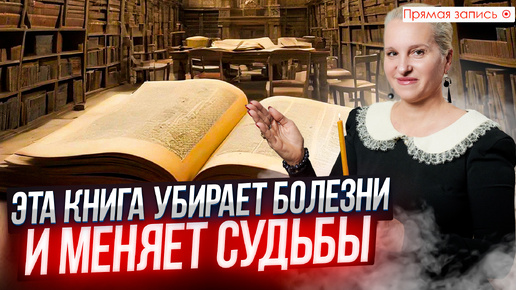 Download Video: ДРЕВНЯЯ КНИГА АЛТАЯ излечивает Болезни и меняет судьбы людей. Сабыр Бичик | Просмотр со слипером