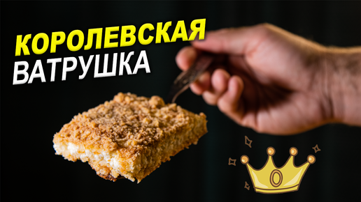 Королевская ВАТРУШКА. Очень вкусный и простой пирог с ТВОРОГОМ.