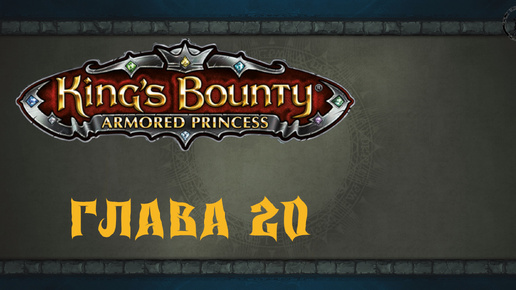 King`s Bounty: Принцесса в доспехах. Странная секира (часть 20)