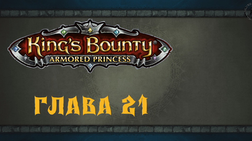 King`s Bounty: Принцесса в доспехах. Центральная Верона (часть 21)