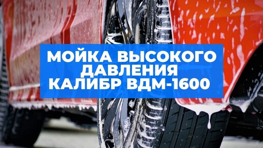 Калибр ВДМ-1600 автомойка для гаража