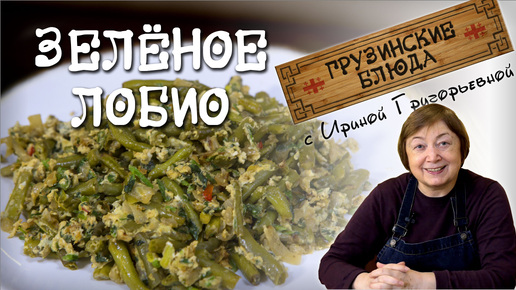 ЗЕЛЁНОЕ ЛОБИО с ЯЙЦОМ необычный быстрый вкусный и сытный завтрак из замороженной стручковой фасоли