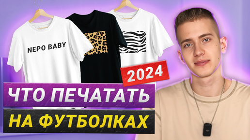 Тренды 2024: Что ПЕЧАТАТЬ на футболках?