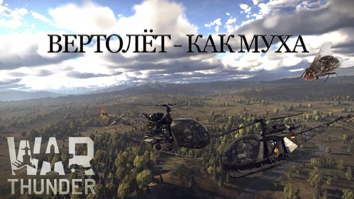 SA 313B Alouette II. Лучший начальный вертолёт в War Thunder.