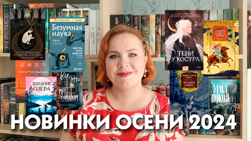 下载视频: Книжные новинки осени 2024 🔥🍁🍂📚