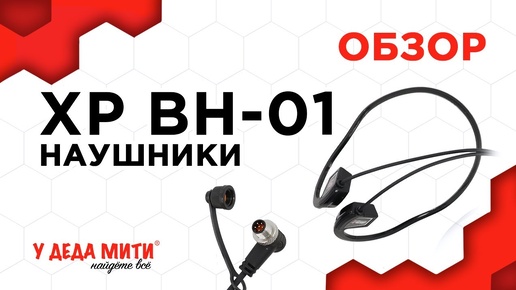 Наушники XP BH-01 - обзор, характеристики и подключение к XP Deus 2