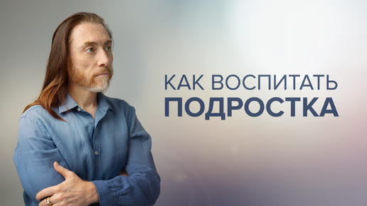 Download Video: Как воспитать подростка