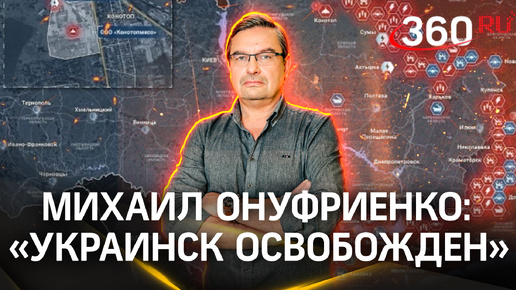 Михаил Онуфриенко: «Украинск освобожден». Последняя сводка новостей СВО от 18 сентября